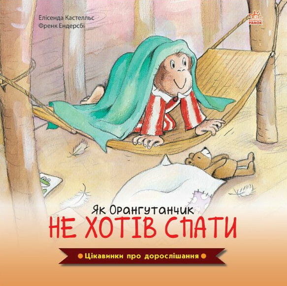 Цікавинки про дорослішання. Як Орангутанчик не хотів спати - Vivat