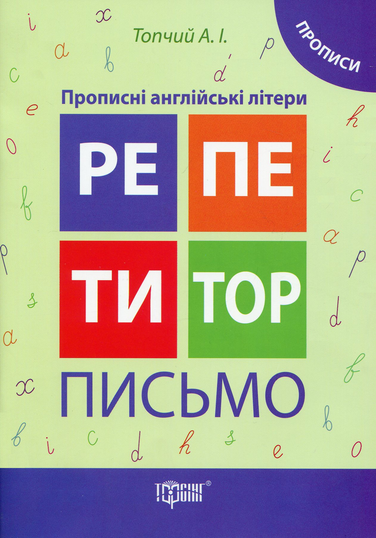 Репетитор. Письмо. Прописні англійські літери. Прописи - Vivat