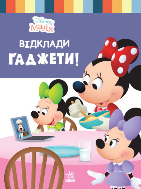 Disney Маля. Школа життя. Відклади Ґаджети - Vivat