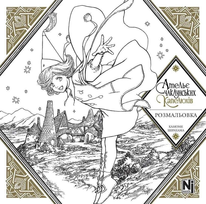 Ательє чаклунських капелюхів. Розмальовка - Vivat