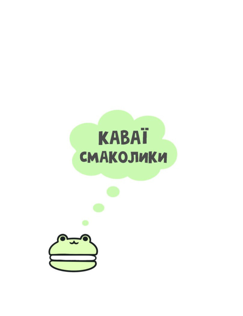 Каваї. Смаколики - Vivat