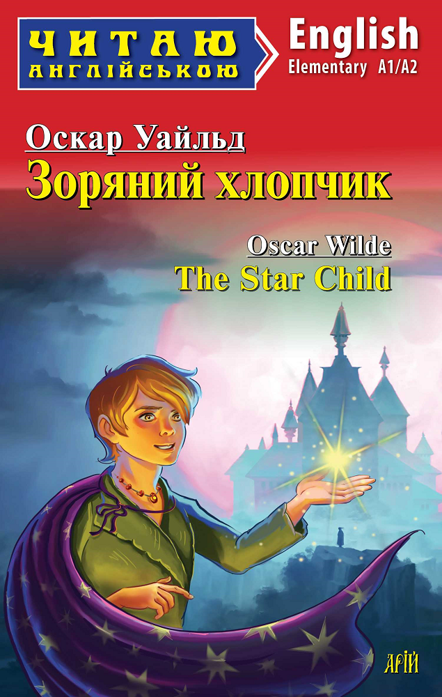 Зоряний хлопчик / The Star Child - Vivat