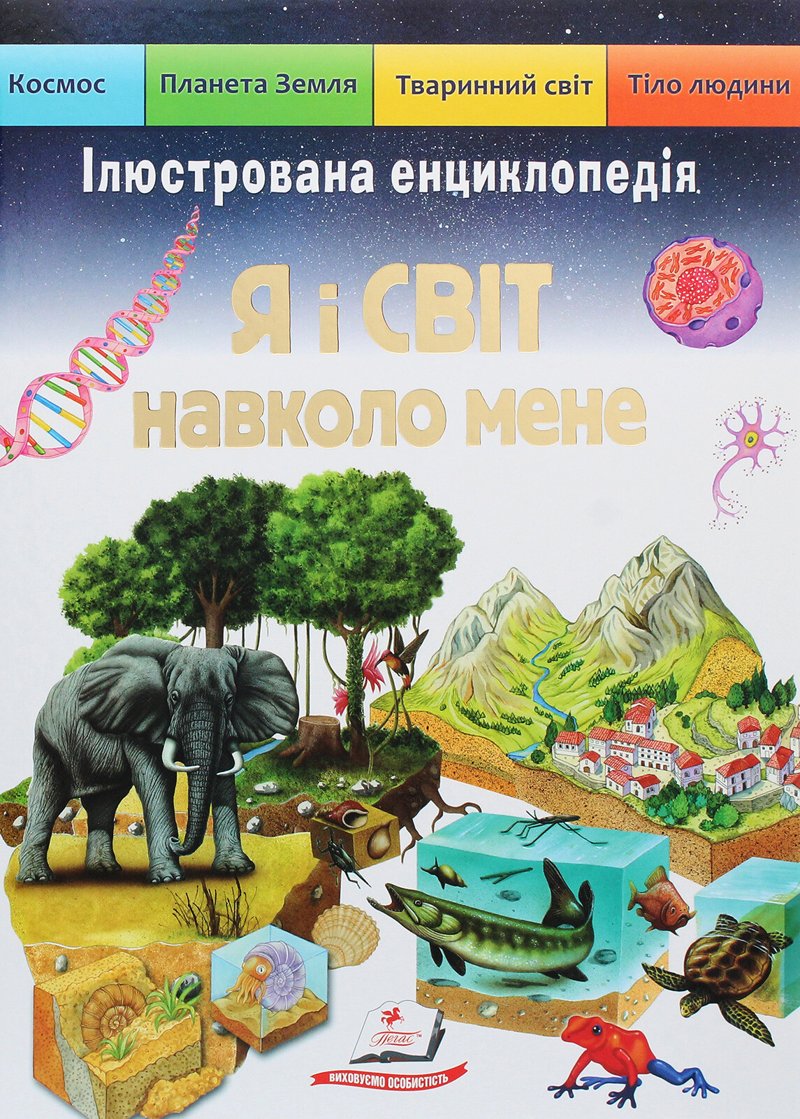 Я і світ навколо мене. Ілюстрована енциклопедія - Vivat