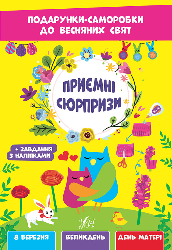 Подарунки-саморобки до весняних свят. Приємні сюрпризи - Vivat