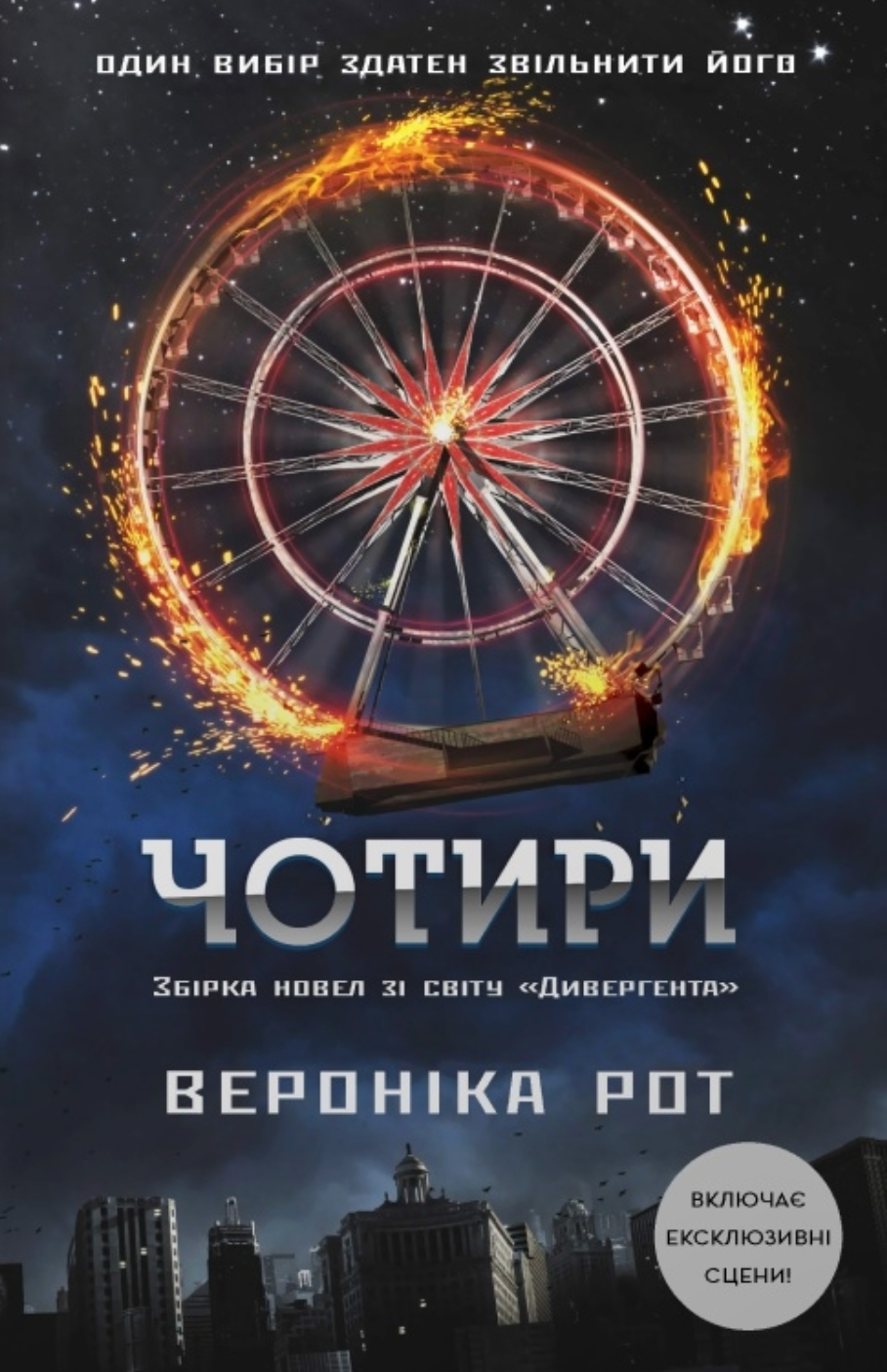 Чотири - Vivat