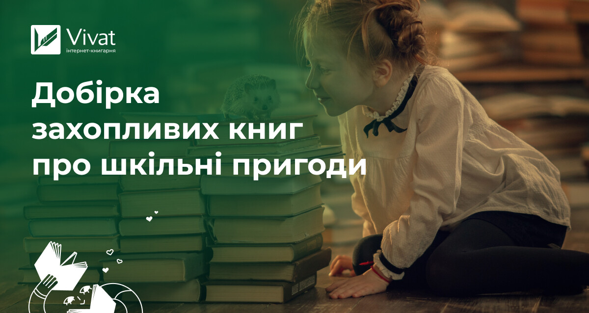 Таємниці, пригоди й домашні завдання: добірка цікавих книжок про школу Таємниці, пригоди й домашні завдання: добірка цікавих книжок про школу - Vivat