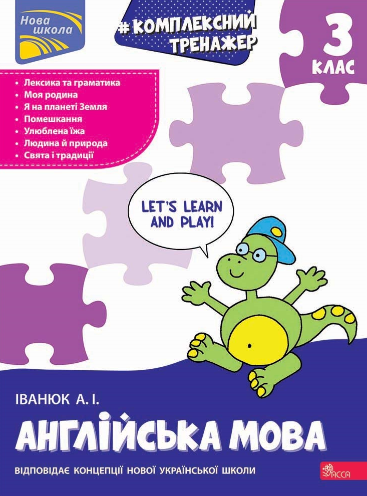Комплексний тренажер. Англійська мова. 3 клас Комплексний тренажер. Англійська мова. 3 клас - Vivat