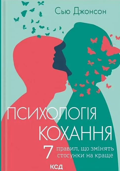 Психологія кохання. 7 правил, що змінять стосунки на краще - Vivat