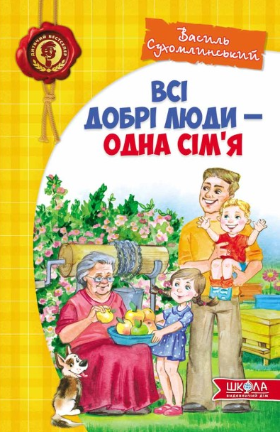 Всі добрі люди — одна сім`я - Vivat