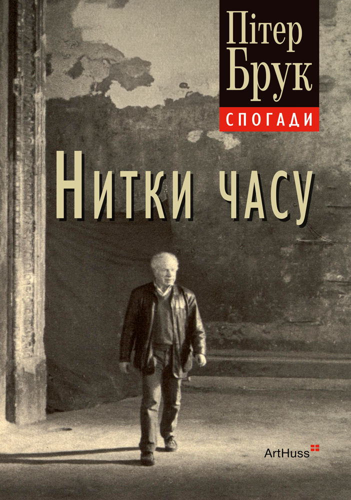 Нитки часу. Спогади - Vivat