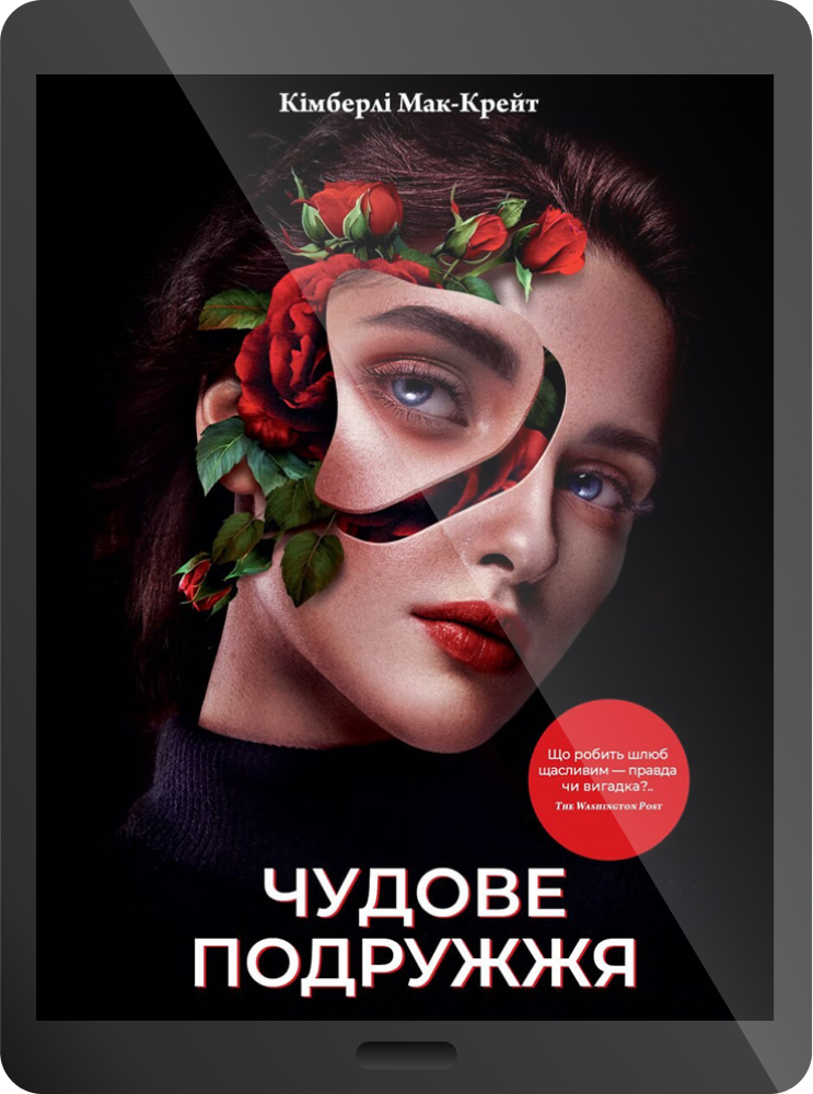 Електронна книга «Чудове подружжя» - Vivat