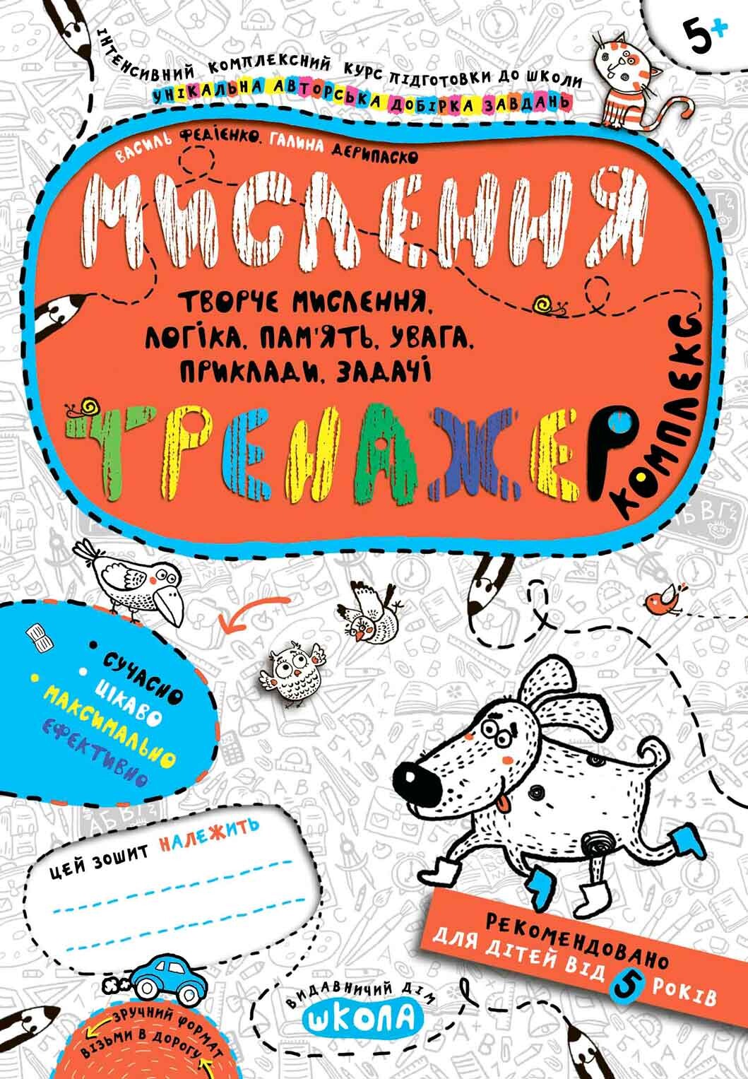 Інтенсивна підготовка до школи. Мислення. Комплекс. Тренажер. Від 5 років - Vivat