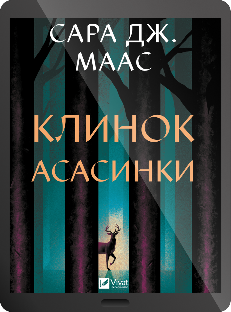 Електронна книга «Клинок асасинки» - Vivat