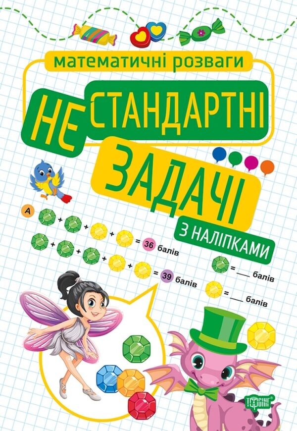 Математичні розваги. Нестандартні задачі з наліпками - Vivat