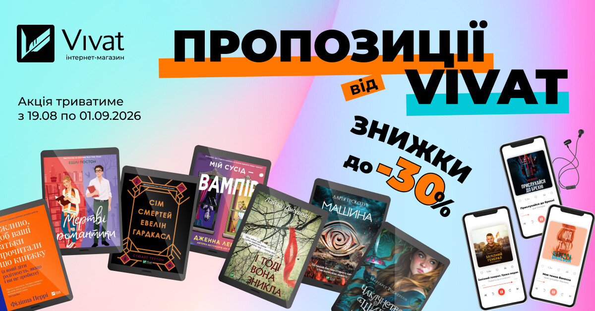 Пропозиції тижня від Vivat: до -30% на вибрані електронні та аудіокниги - Vivat