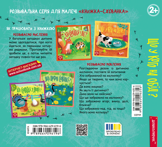 Книжка-схованка. Що у кого на обід? - Vivat