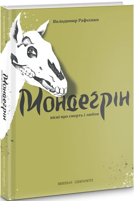 Мондеґрін. Пісні про смерть і любов - Vivat