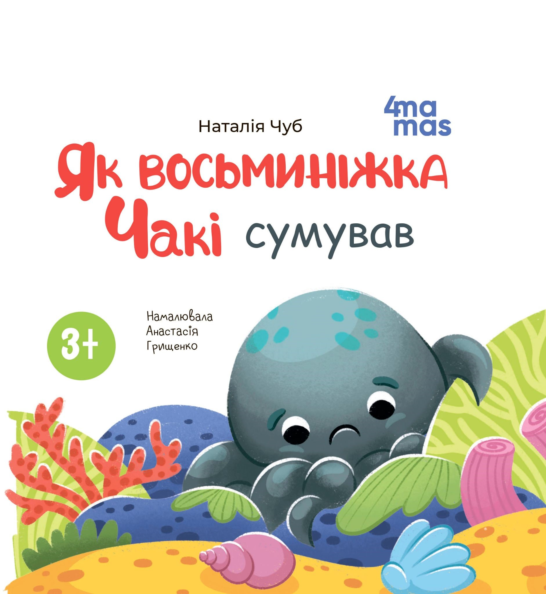 Як восьминіжка Чакі сумував - Vivat