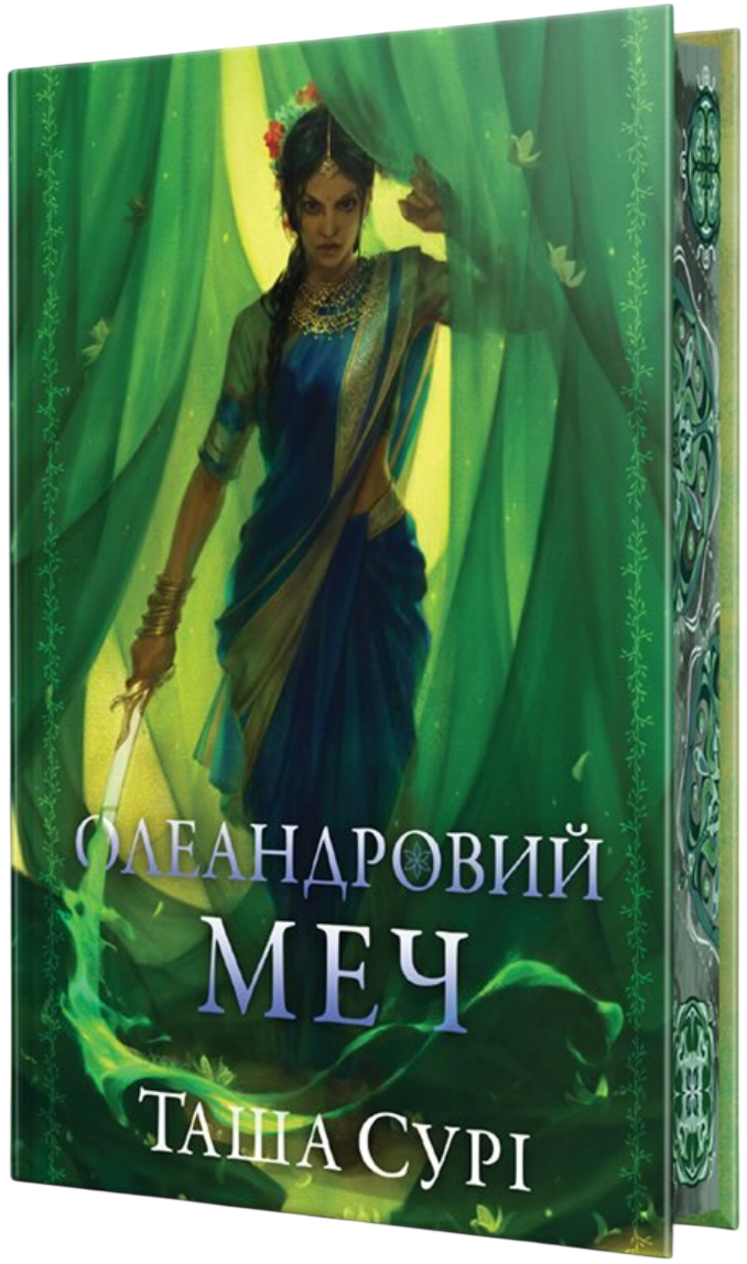 Олеандровий меч Олеандровий меч - Vivat
