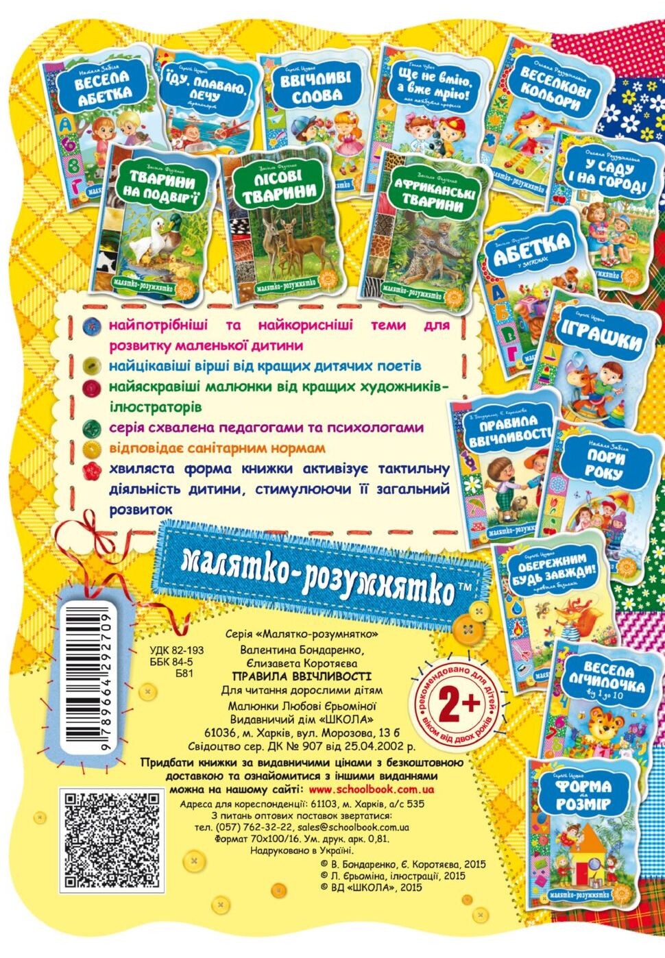Малятко-розумнятко. Правила ввічливості - Vivat