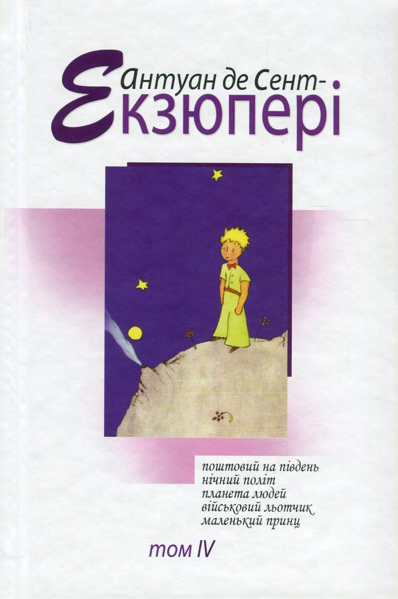 Антуан де Сент-Екзюпері. Том 4. Зібрання творів - Vivat