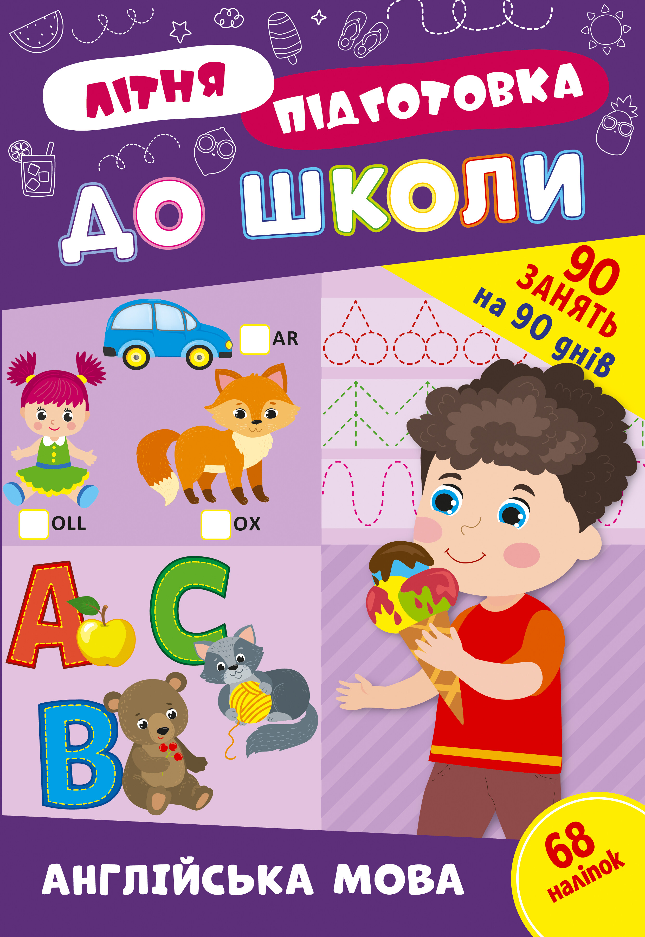 Літня підготовка до школи. Англійська мова Літня підготовка до школи. Англійська мова - Vivat