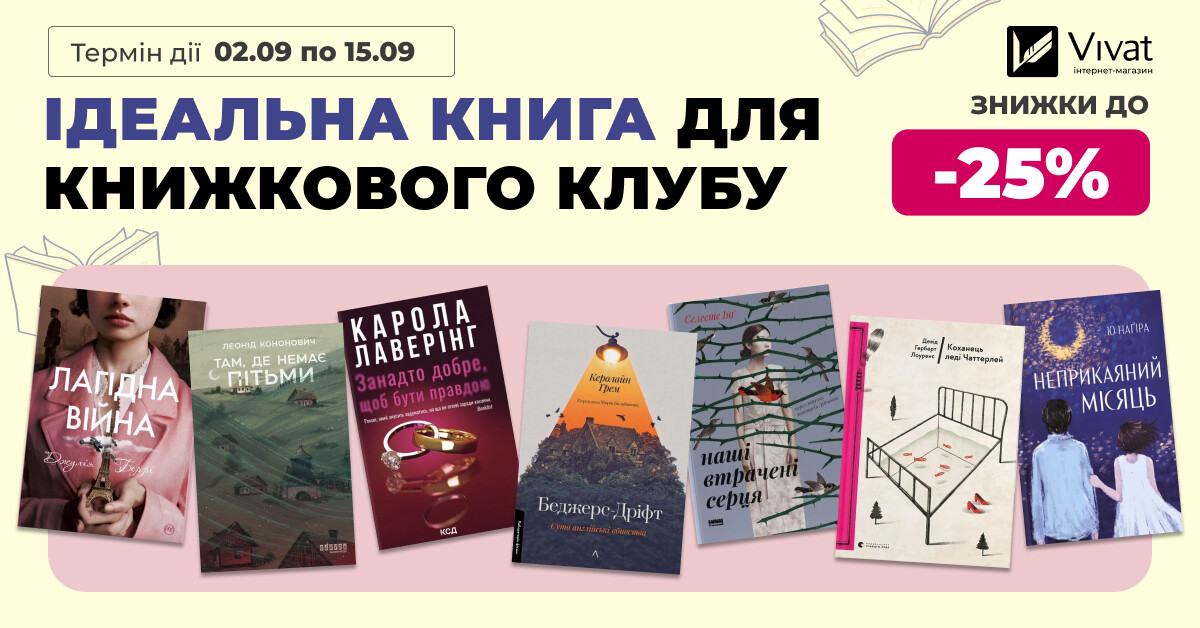 Ідеальна книга для книжкового клубу: до -25% на вибрану літературу - Vivat