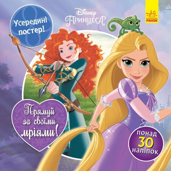 Disney Принцеса. Прямуй за своїми мріями. Головоломки для допитливих - Vivat