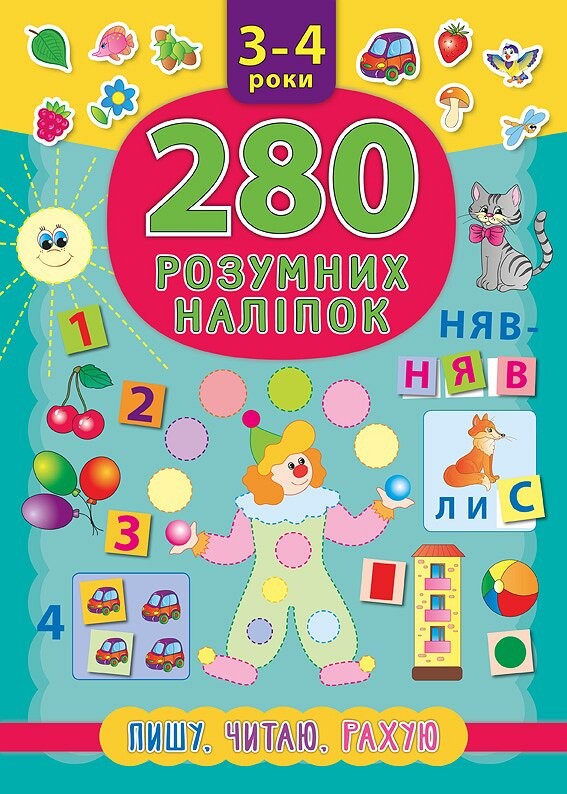 280 розумних наліпок. Пишу. Читаю. Рахую. 3–4 роки - Vivat