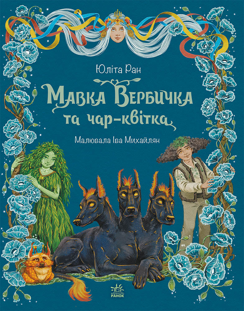 Мавка Вербичка та чар-квітка - Vivat