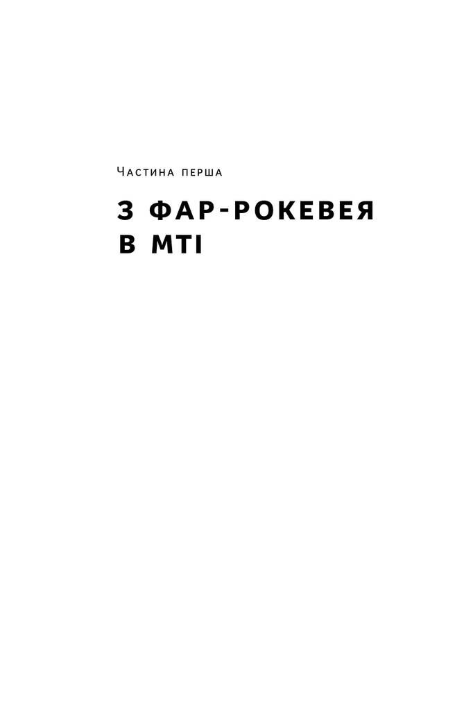 Та ви жартуєте, містере Фейнман! Пригоди допитливого дивака - Vivat