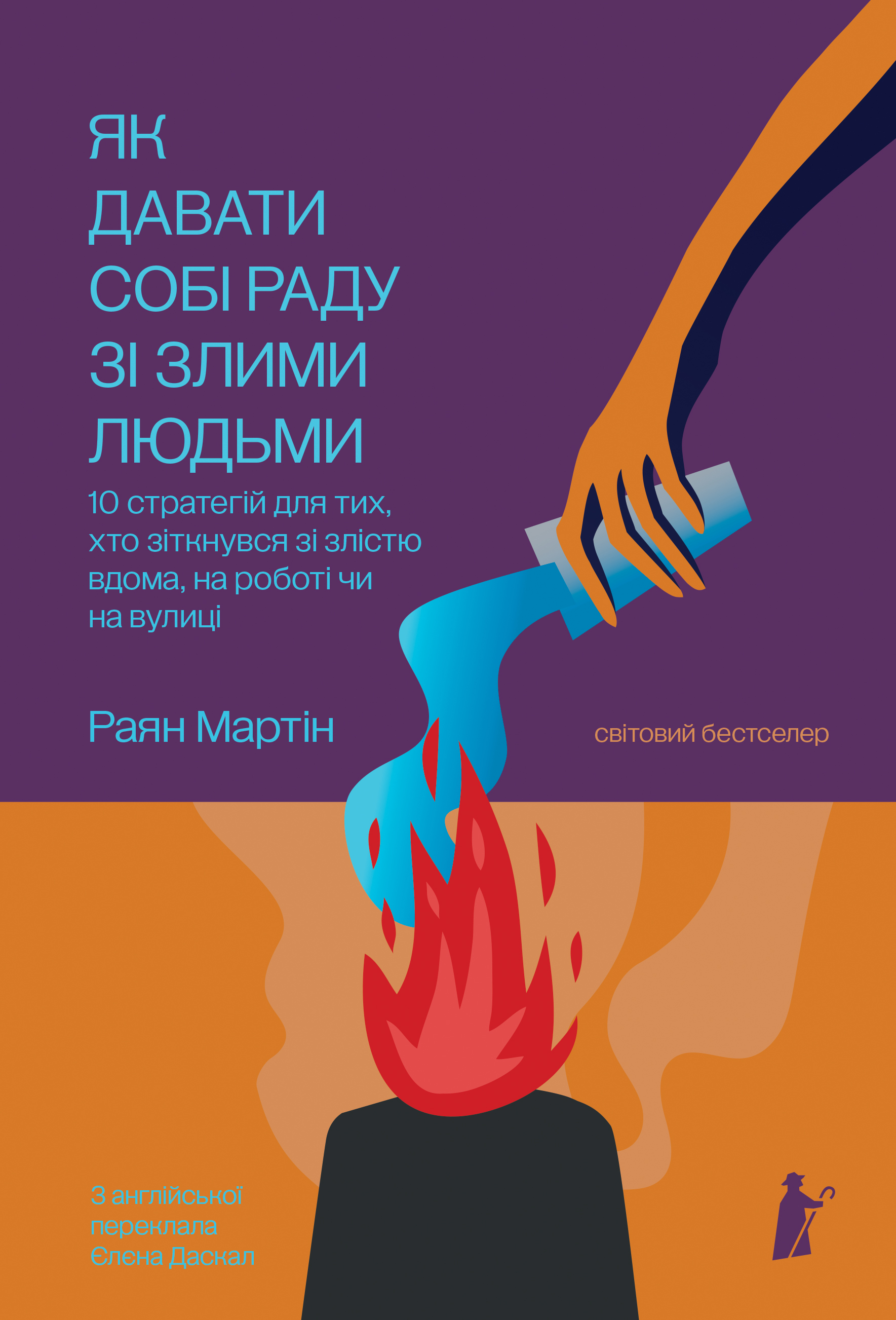 Як давати собі раду зі злими людьми - Vivat