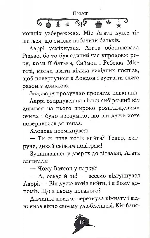 Таємничі зникнення на Різдво - Vivat