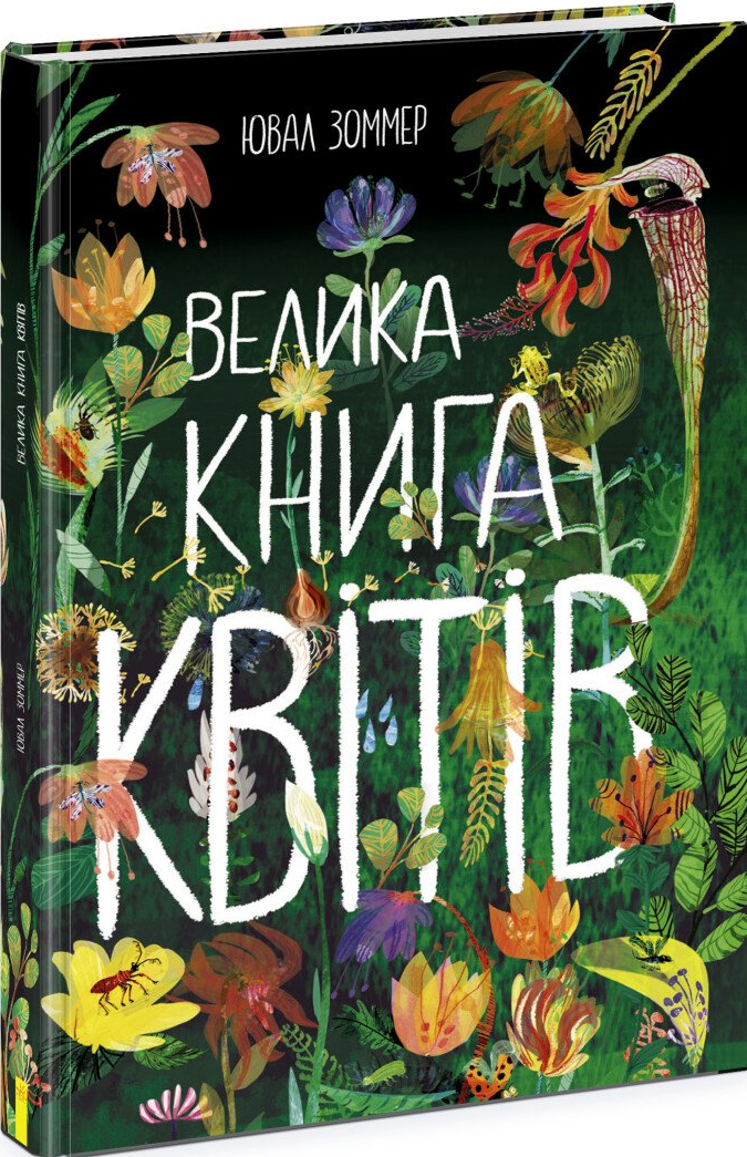 Велика книга квітів - Vivat