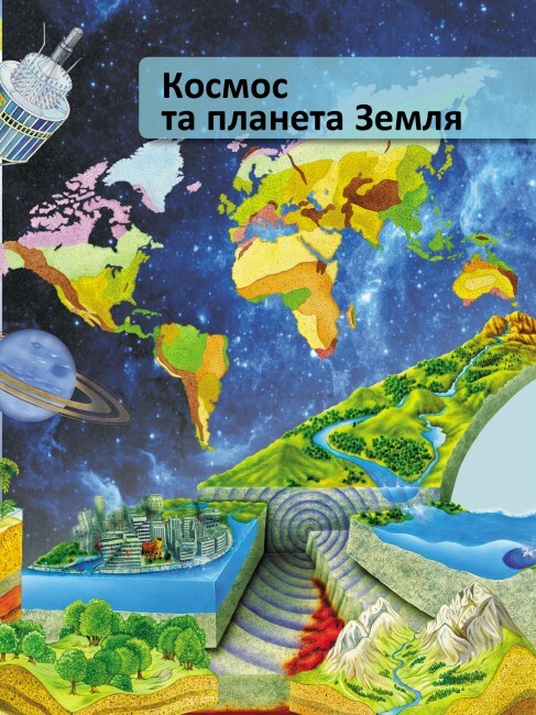 Я і світ навколо мене. Ілюстрована енциклопедія - Vivat