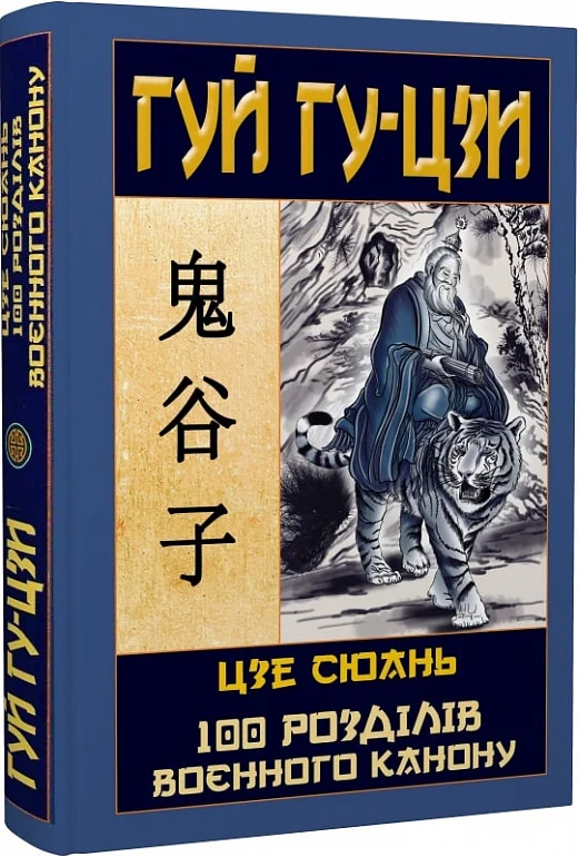 Гуй Гу-Цзи. 100 розділів воєнного канону - Vivat