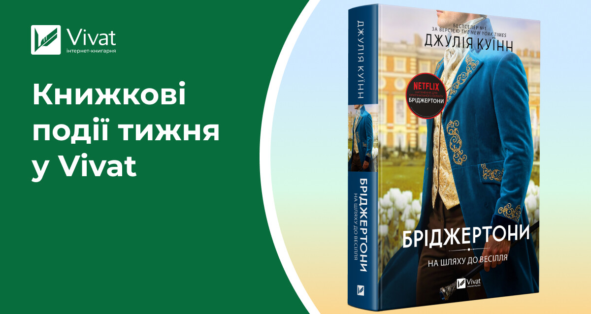 Знижки до 1 вересня, завершальна частина «Бріджетонів», анонс у серії Vivat Класика і читацькі клуби — книжкові події тижня у Vivat - Vivat