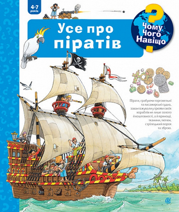 Чому? Чого? Навіщо? Усе про піратів. 4-7 років - Vivat