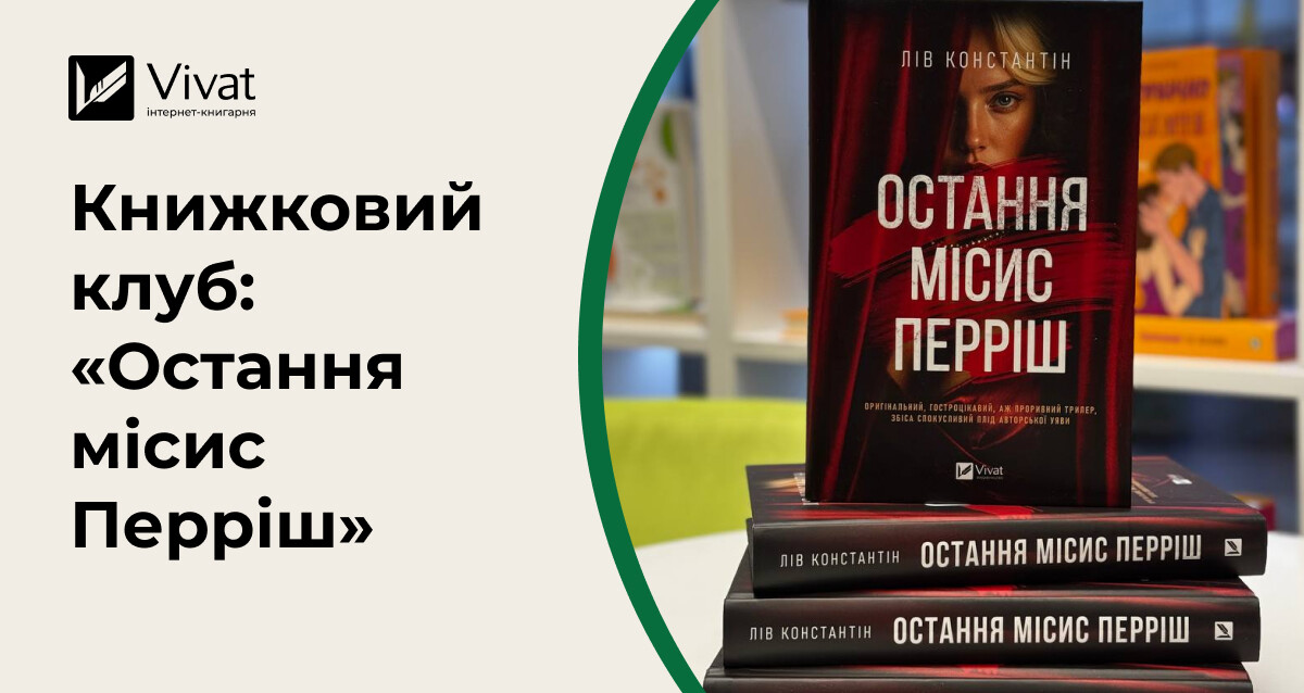 Запитання для обговорення роману «Остання місис Перріш» Лів Константін - Vivat