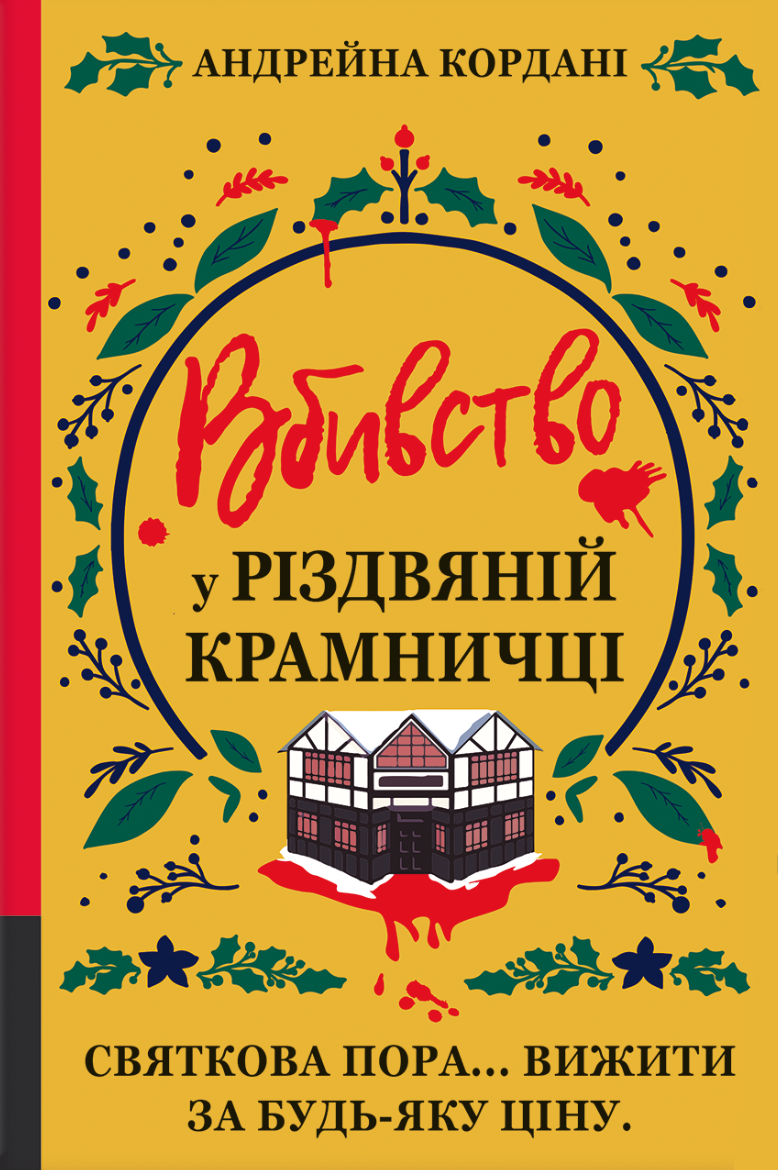 Вбивство у різдвяній крамничці Вбивство у різдвяній крамничці - Vivat