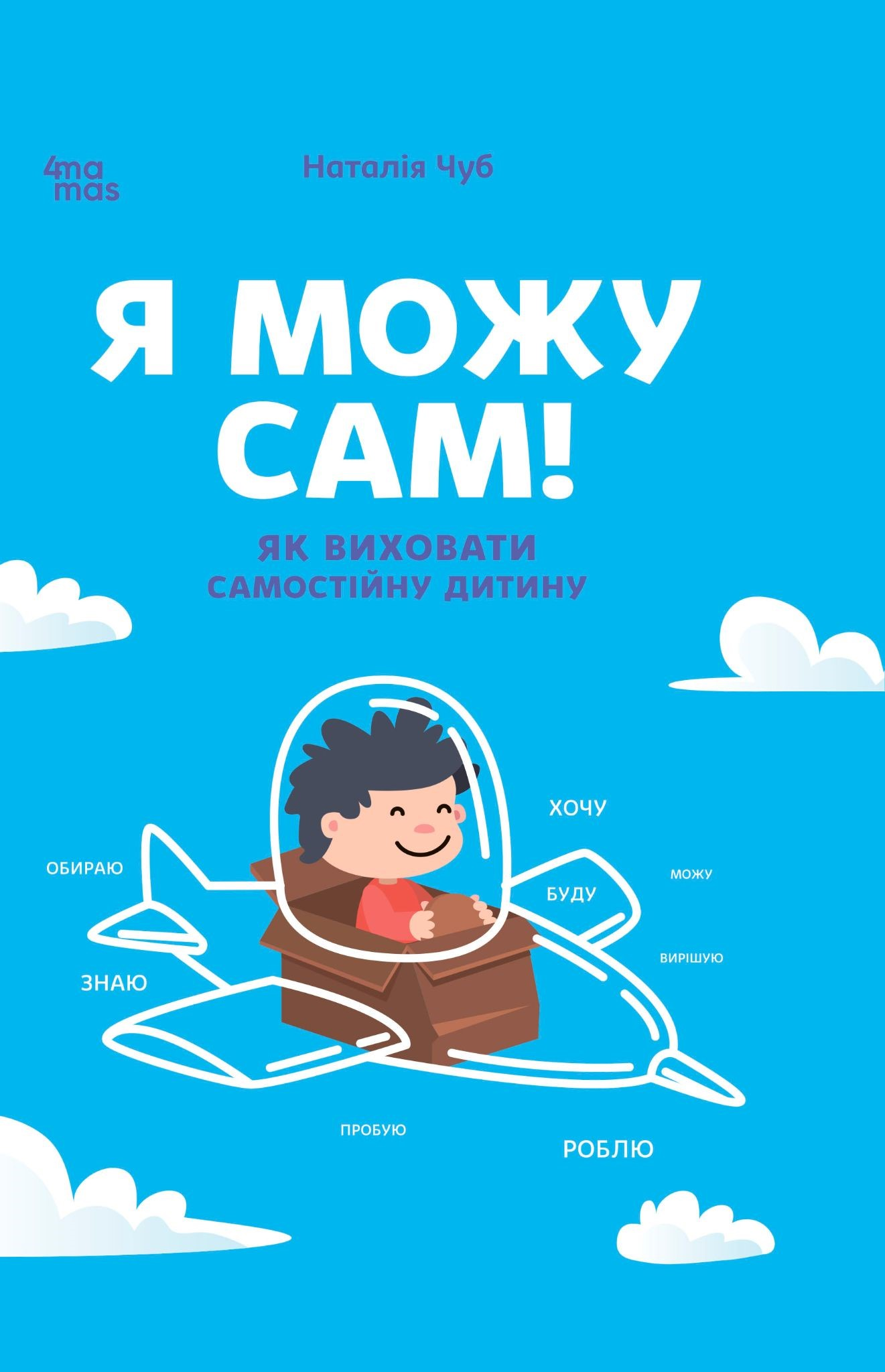 Я можу сам! Як виховати самостійну дитину Я можу сам! Як виховати самостійну дитину - Vivat