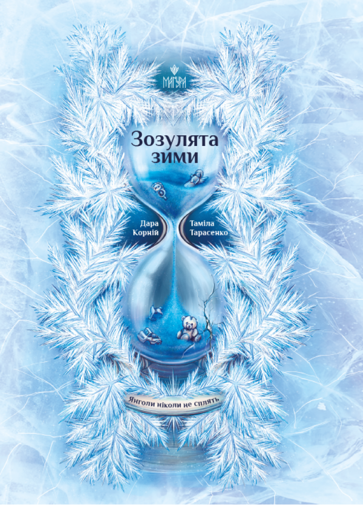 Зозулята зими - Vivat