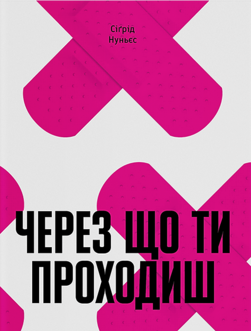 Через що ти проходиш Через що ти проходиш - Vivat