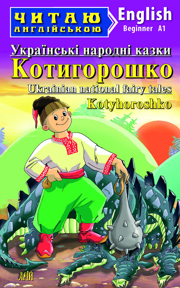 Українські народні казки. Котигорошко / Ukrainian National Fairy Tales. Kotyhoroshko - Vivat