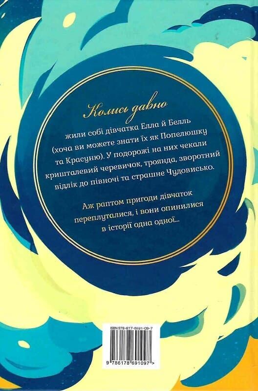 Попелюшка і Чудовисько (або Красуня і кришталевий черевичок) - Vivat