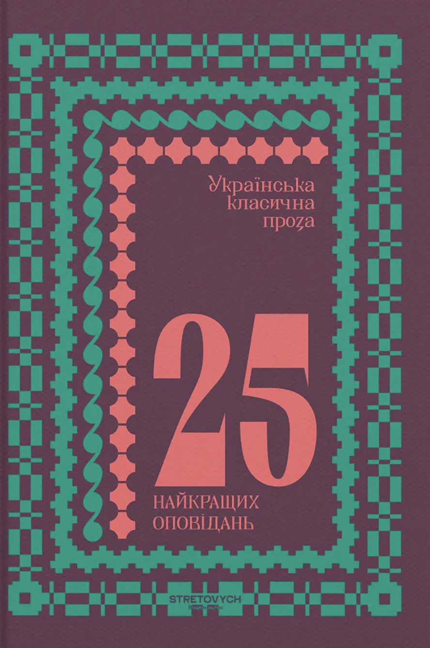 Українська класична проза. 25 найкращих оповідань Українська класична проза. 25 найкращих оповідань - Vivat