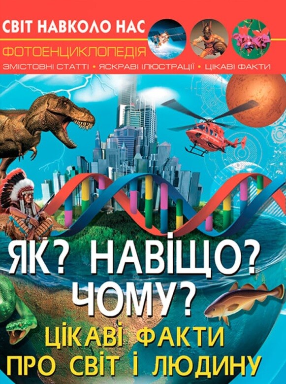 Як? Навіщо? Чому? Цікаві факти про світ і людину - Vivat