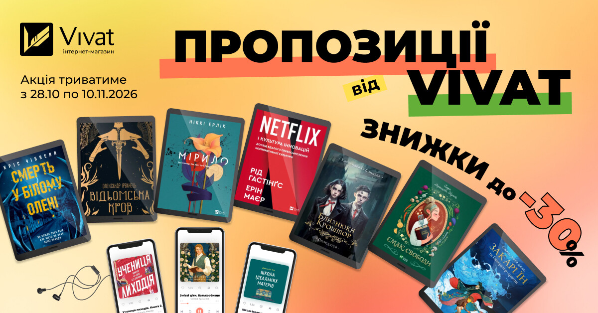 Пропозиції тижня від Vivat: до -30% на вибрані електронні та аудіокниги Пропозиції тижня від Vivat: до -30% на вибрані електронні та аудіокниги - Vivat