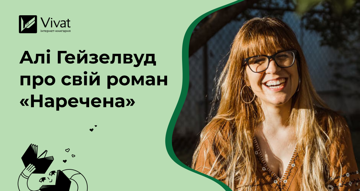 «Це книга про те, як їх навчили бути ворогами» — інтервʼю Алі Гейзелвуд про «Наречену» «Це книга про те, як їх навчили бути ворогами» — інтервʼю Алі Гейзелвуд про «Наречену» - Vivat
