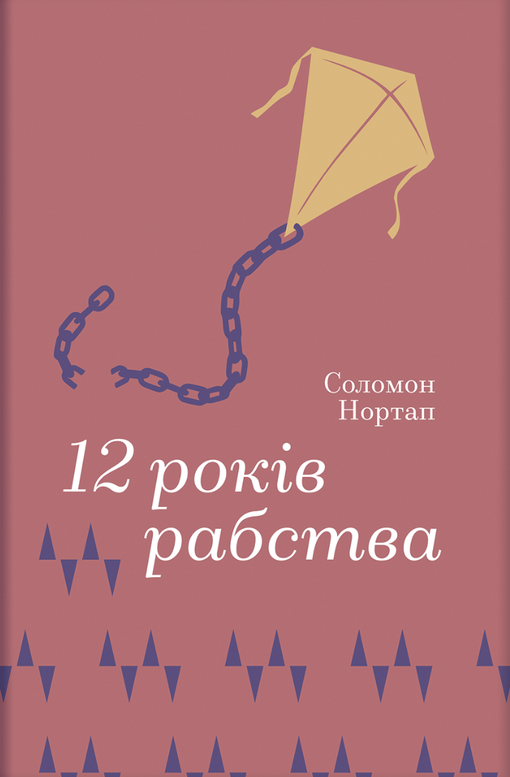 12 років рабства (Золота полиця) 12 років рабства (Золота полиця) - Vivat